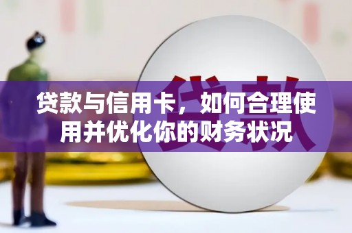 宣州贷款与信用卡，如何合理使用并优化你的财务状况