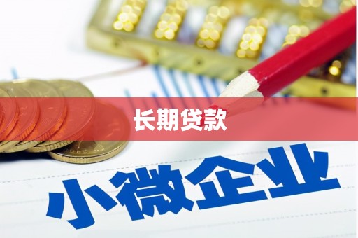 宣州长期贷款