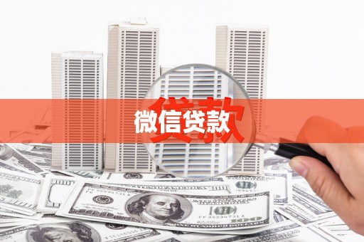 宣州微信贷款