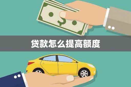 宣州贷款怎么提高额度