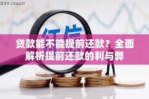 宣州贷款能不能提前还款？全面解析提前还款的利与弊