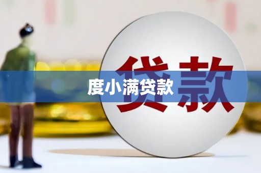 宣州度小满贷款
