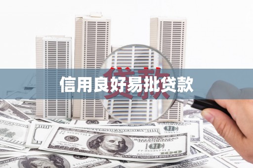 宣州信用良好易批贷款