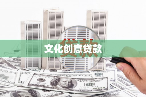 宣州文化创意贷款