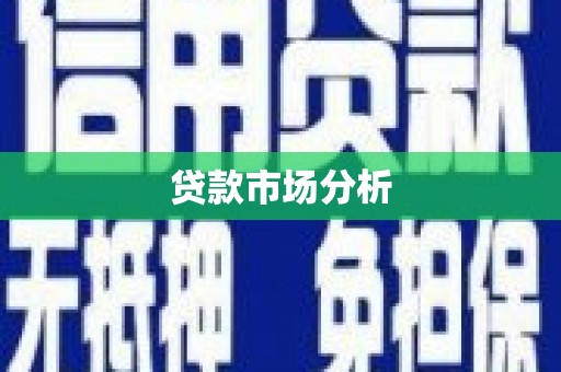 宣州贷款市场分析