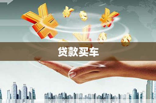 宣州贷款买车