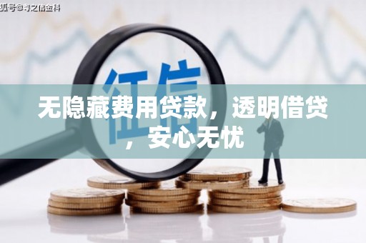 宣州无隐藏费用贷款，透明借贷，安心无忧
