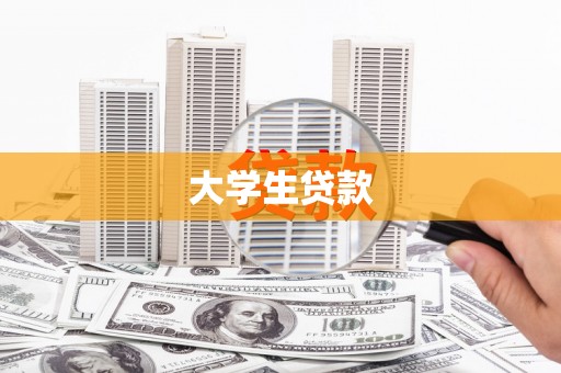 宣州大学生贷款