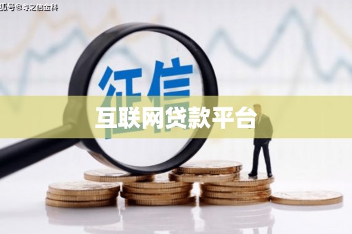 宣州互联网贷款平台
