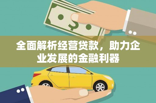 宣州全面解析经营贷款，助力企业发展的金融利器