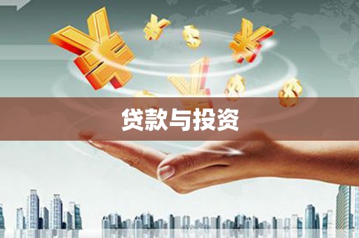宣州贷款与投资