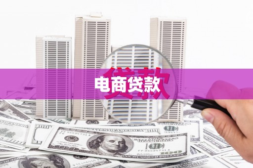 宣州电商贷款