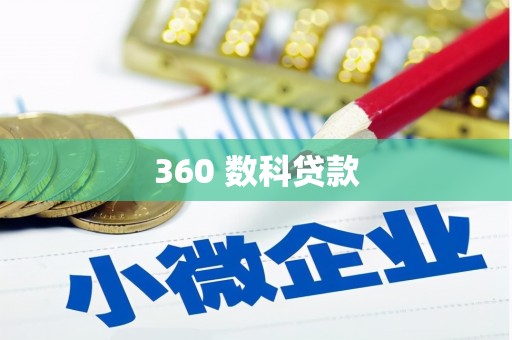 宣州360 数科贷款