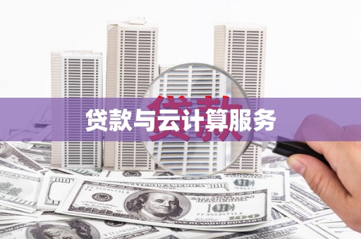 宣州贷款与云计算服务
