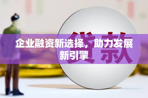 宣州企业融资新选择，助力发展新引擎