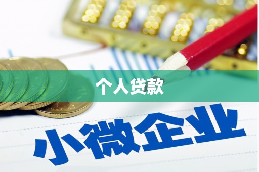 宣州个人贷款