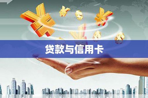 宣州贷款与信用卡