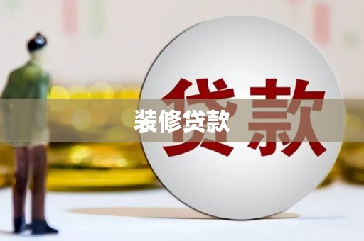 宣州装修贷款