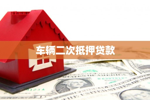 宣州车辆二次抵押贷款