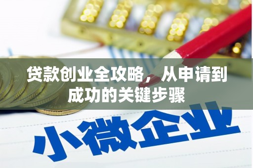 宣州贷款创业全攻略，从申请到成功的关键步骤