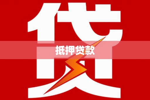 宣州抵押贷款