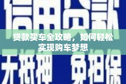 宣州贷款买车全攻略，如何轻松实现购车梦想