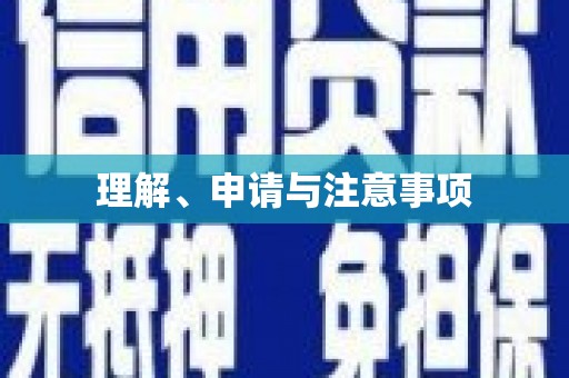 宣州理解、申请与注意事项
