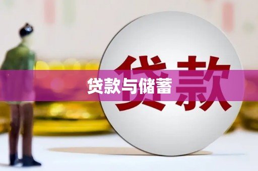 宣州贷款与储蓄
