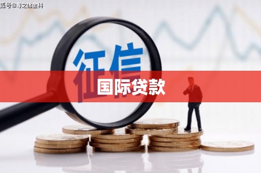 宣州国际贷款