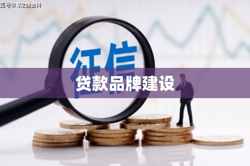 宣州贷款品牌建设