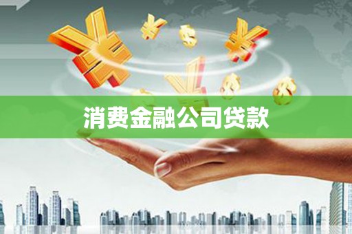 宣州消费金融公司贷款