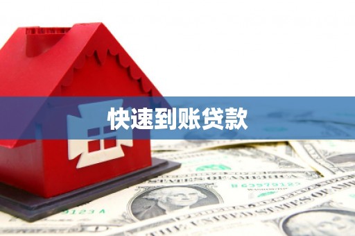 宣州快速到账贷款