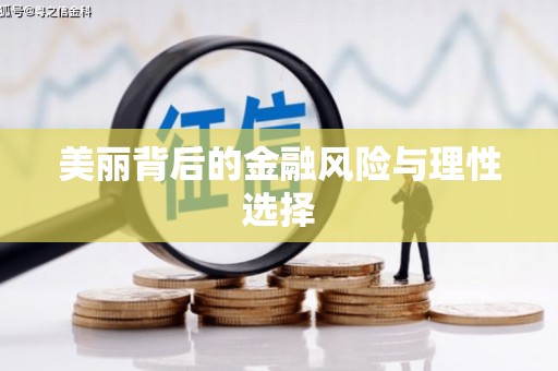 宣州美丽背后的金融风险与理性选择