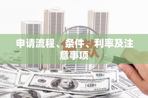 宣州申请流程、条件、利率及注意事项