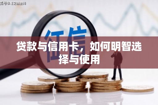宣州贷款与信用卡，如何明智选择与使用