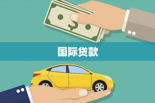 宣州国际贷款