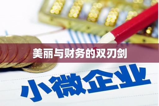 宣州美丽与财务的双刃剑