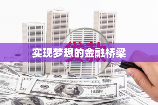宣州实现梦想的金融桥梁