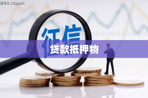 宣州贷款抵押物