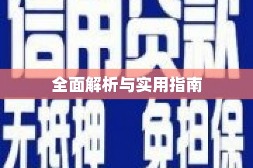 宣州全面解析与实用指南