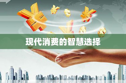 宣州现代消费的智慧选择