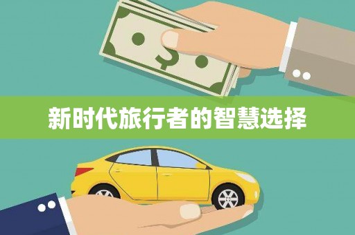 宣州新时代旅行者的智慧选择