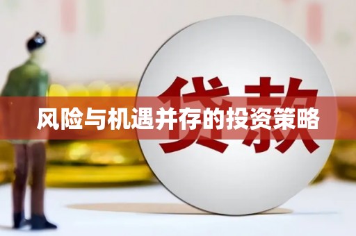 宣州风险与机遇并存的投资策略