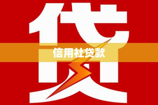 宣州信用社贷款