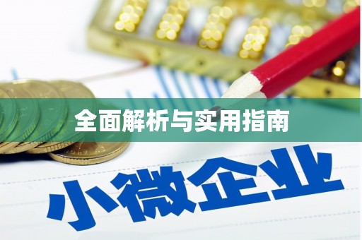 宣州全面解析与实用指南