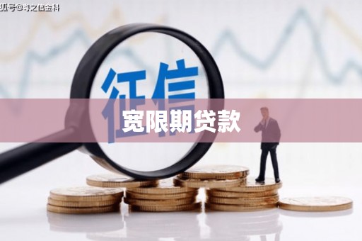 宣州宽限期贷款
