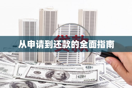 宣州从申请到还款的全面指南