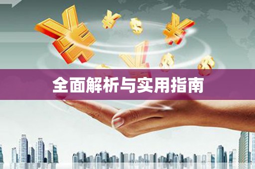宣州全面解析与实用指南