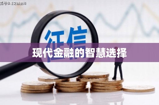 宣州现代金融的智慧选择