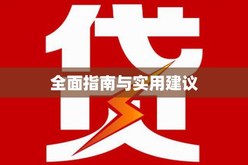 宣州全面指南与实用建议